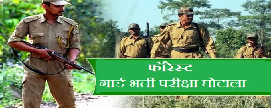 forest guard bharti ghotala