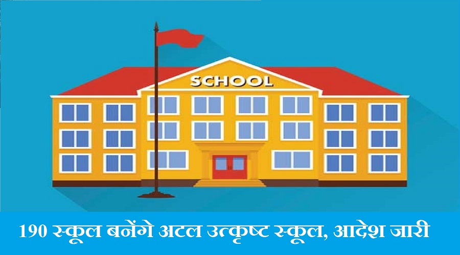 Appointment of teachers will be done soon in Atal excellent schools