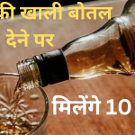 शराब की खाली बोतल देने पर अब मिलेंगे 10 रुपये, जानें क्या है स्कीम और क्यों हुई ये शुरू