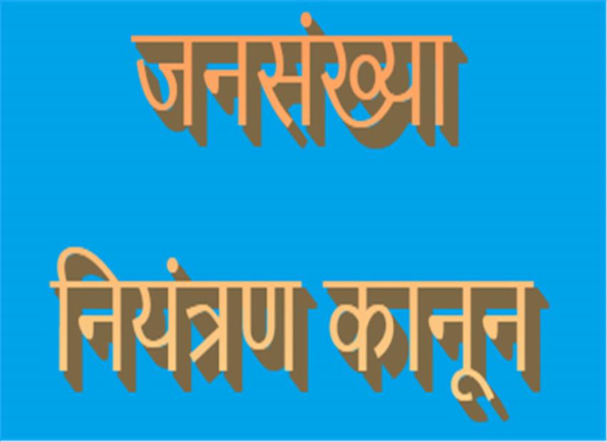 जनसंख्या नियंत्रण कानून पर राज्य में क्यों शुरू हुआ विवाद, जानिए क्या है पूरा मामला जनसंख्या नियंत्रण कानून'