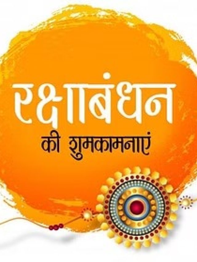 Raksha Bandhan 2023 Wishes: इन शुभ संदेशों से दें भाई-बहन को रक्षाबंधन की बधाई