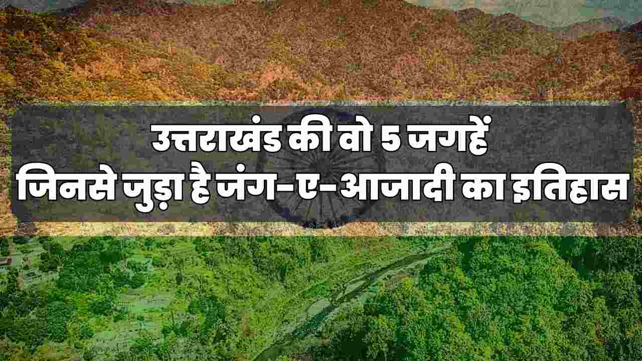 Those 5 places of Uttarakhand, the history of Jang-e-Azadi is the railway station