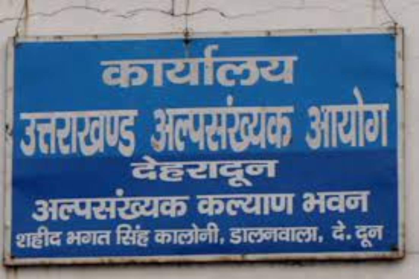 अल्पसंख्यक आयोग (1)