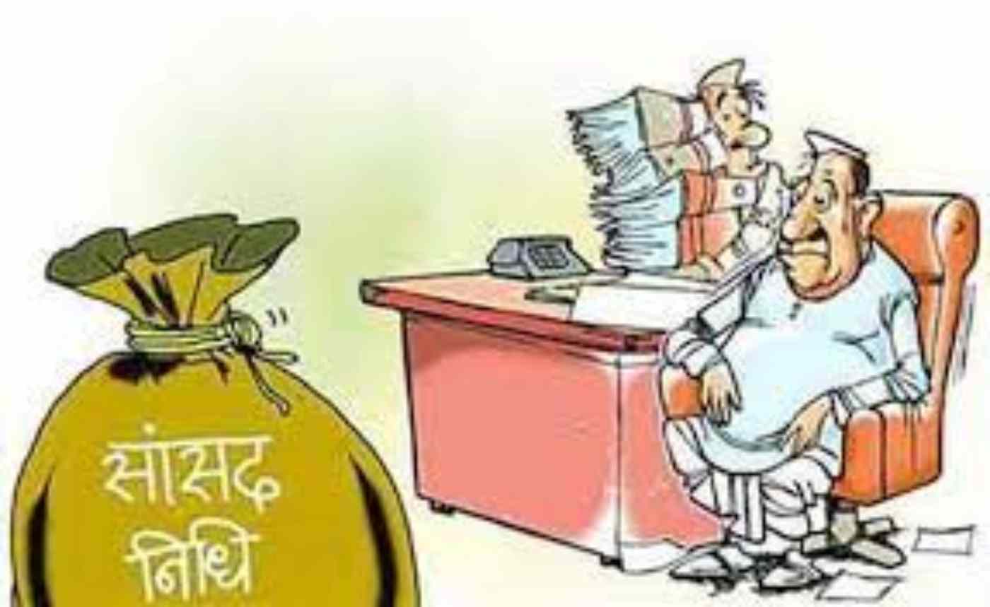 सासंद निधि (1)
