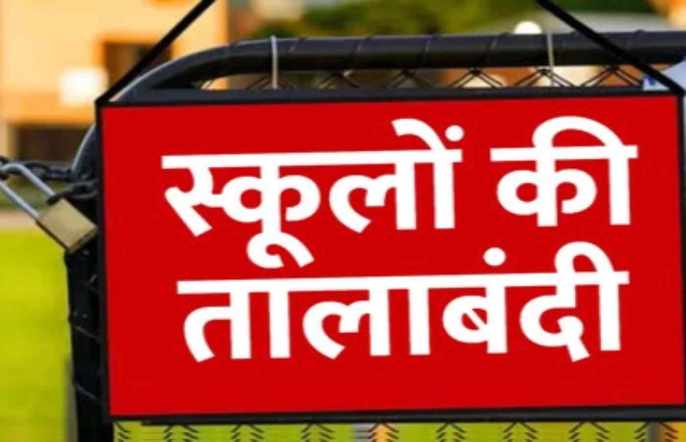 स्कूलों में तालाबंदी को लेकर राजकीय शिक्षक संघ और सरकार आमने-सामने स्कूलों में तालाबंदी