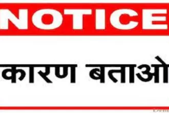 कारण बताओ नोटिस जारी (1)