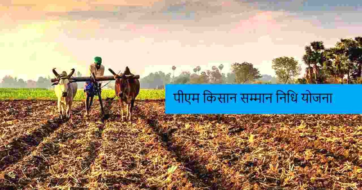 पीएम किसान सम्मान निधि योजना का लाभ कैसे लें
