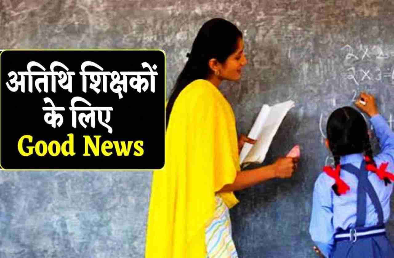 अतिथि शिक्षक