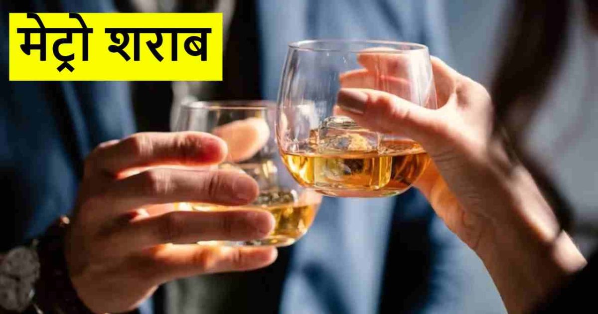 मेट्रो शराब