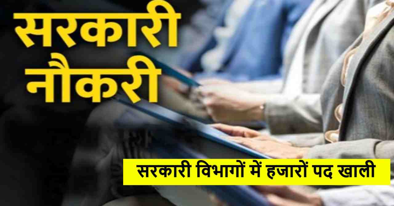 सरकारी नौकरी