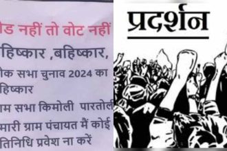 सड़क नहीं तो वोट नहीं : ग्रामीणों ने किया चुनाव बहिष्कार, गांव में चस्पा किए पोस्टर
