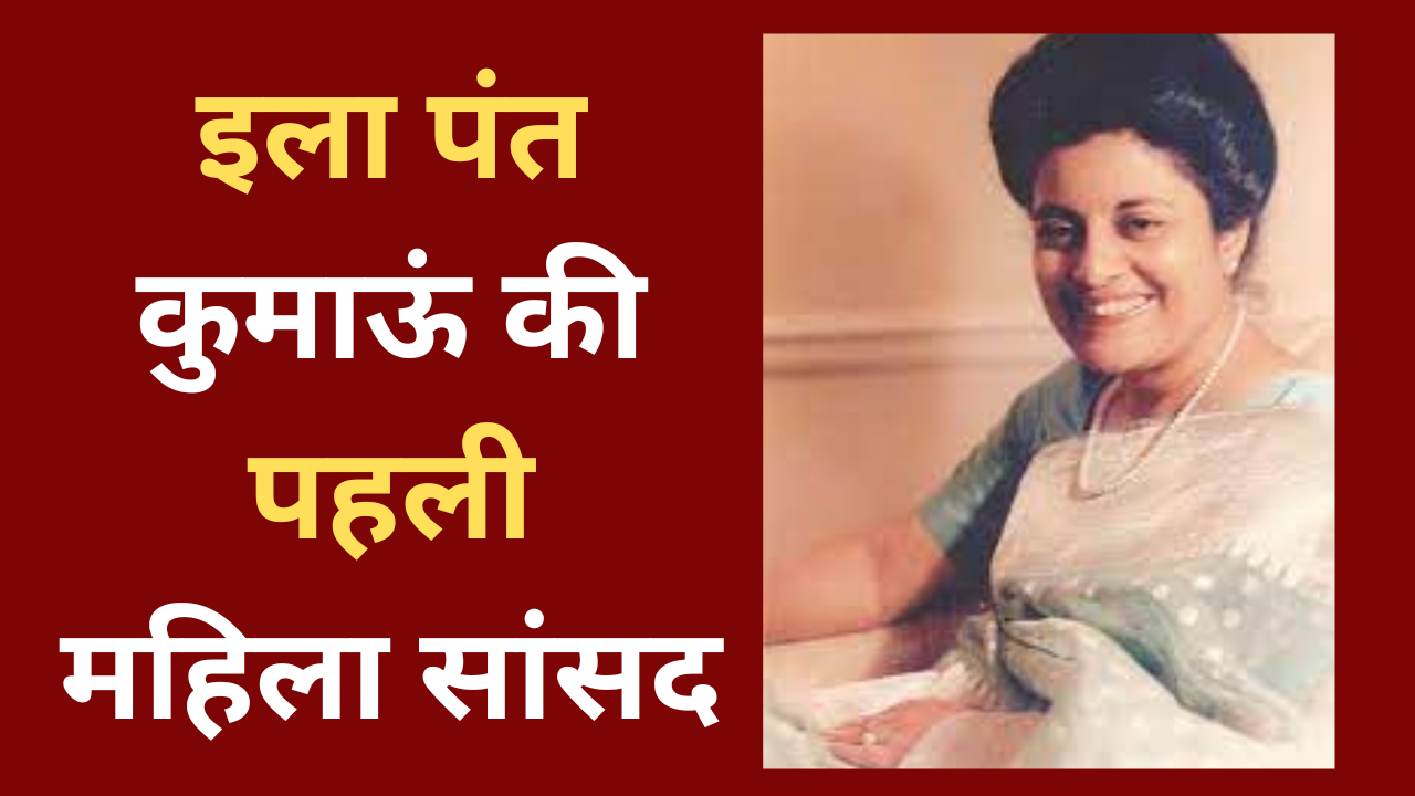 इला पंत कुमाऊं की पहली महिला सासंद