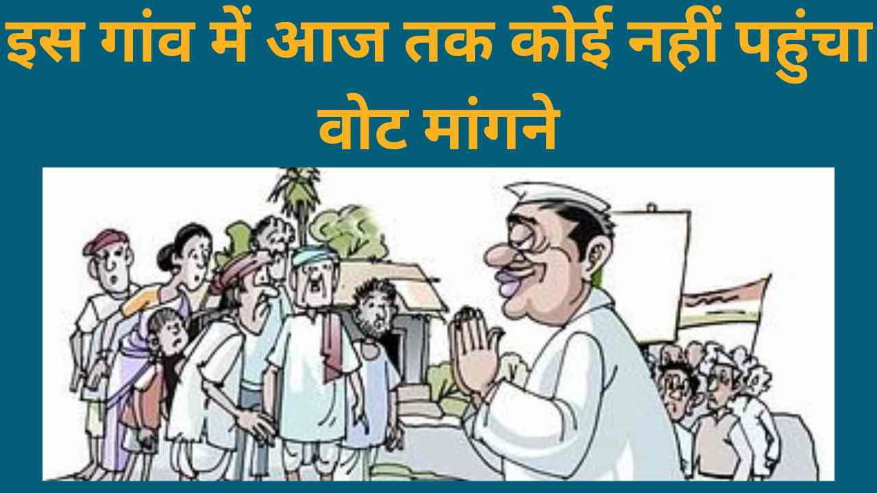 Uttarakhand Election : 72 साल का चुनावी इतिहास, इस गांव में वोट मांगने नहीं गया कोई नेता वोट मांगने
