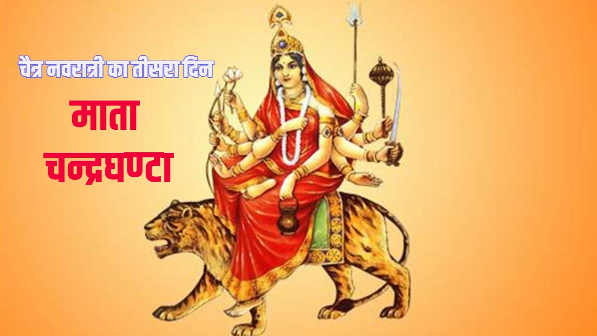 चैत्र नवरात्री Chaitra Navratri 2024 Day 3 Maa Chandraghanta Puja