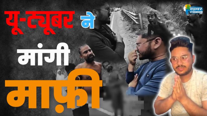 जैन मुनियों के साथ अभद्रता करने वाले यू टूबर ने मांगी माफी