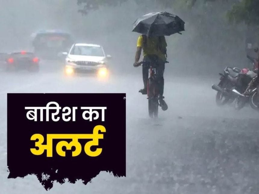 बारिश का अलर्ट
