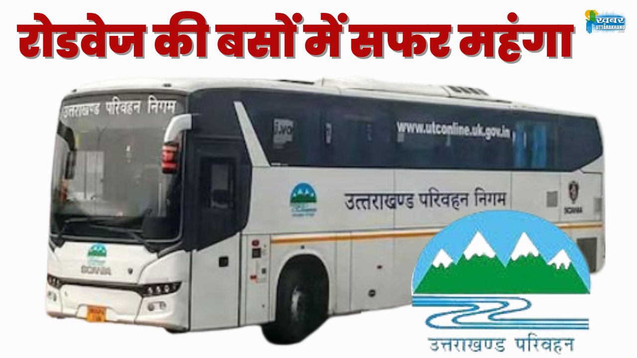 रोडवेज की बसों में सफर महंगा