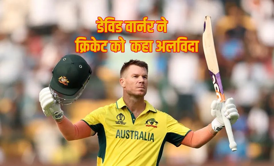 David Warner Retirement डेविड वार्नर