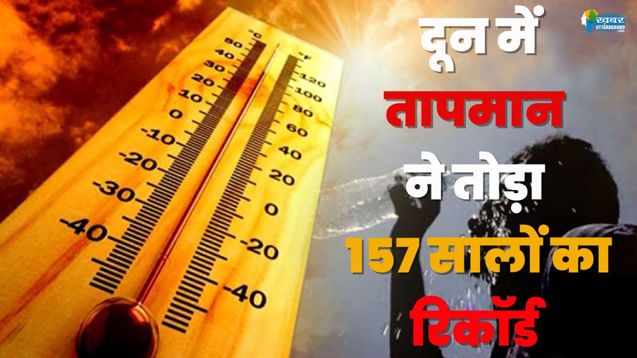 दून में तापमान ने तोड़ा रिकॉर्ड
