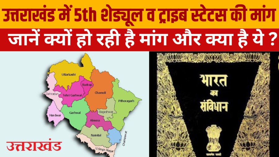 उत्तराखंड में क्यों हो रही 5th शेड्यूल और ट्राइब स्टेटस की मांग