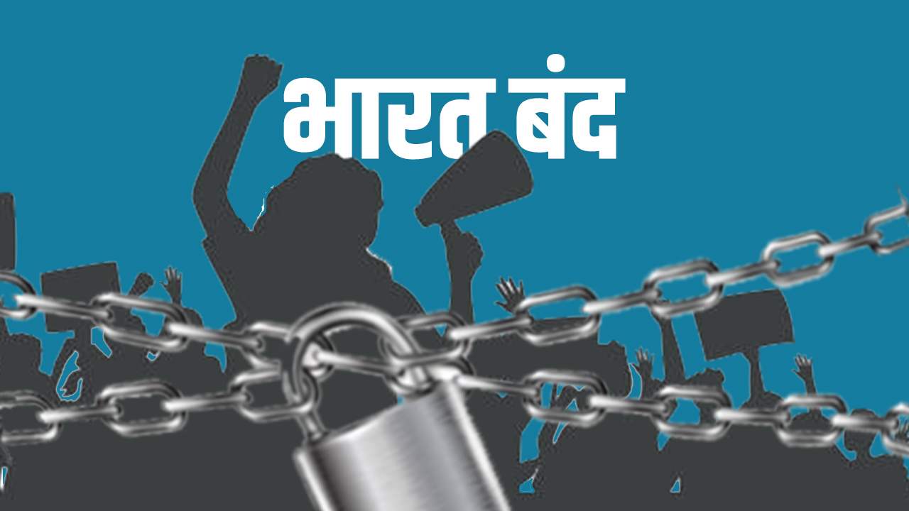 क्यों है आज भारत बंद? क्या रहेगा खुला? कौन-कौन संगठन इसमें शामिल, जानें सारी मांगे यहां Why is India closed today? What will remain open? Which organizations are involved in this?