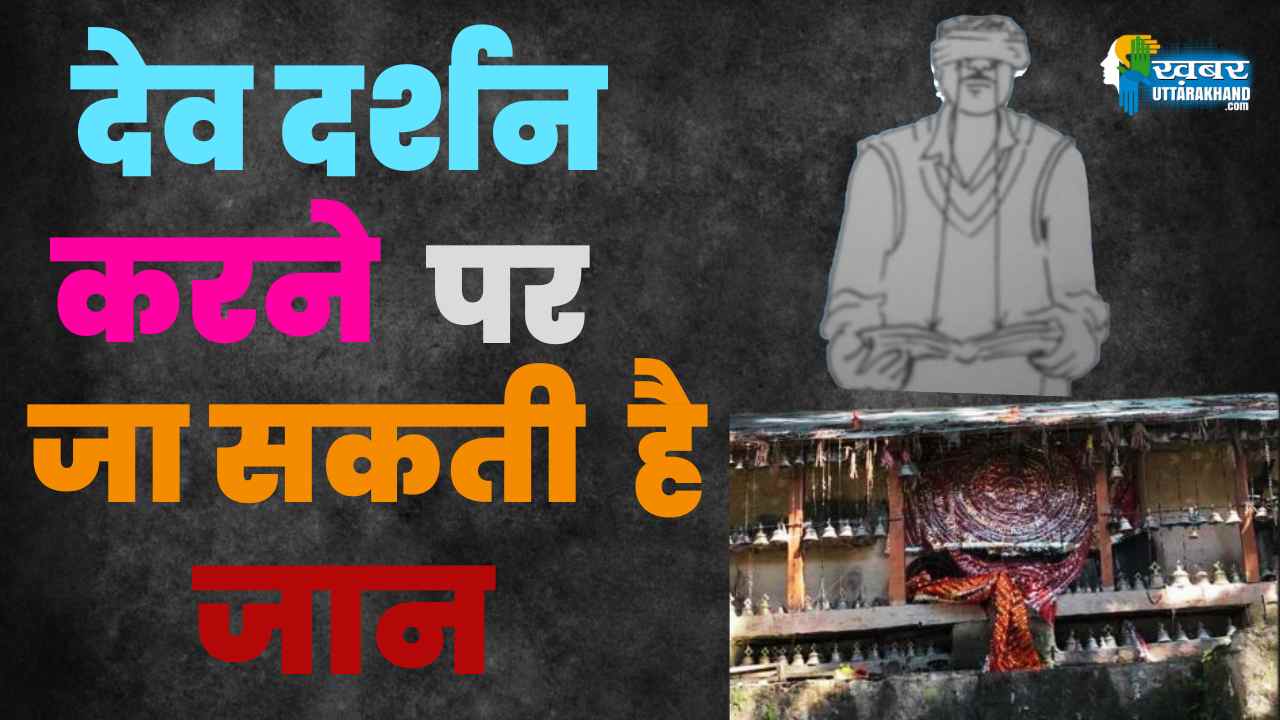 इस मंदिर में आंख और मुंह पर पट्टी बांध कर पूजा करते हैं पुजारी