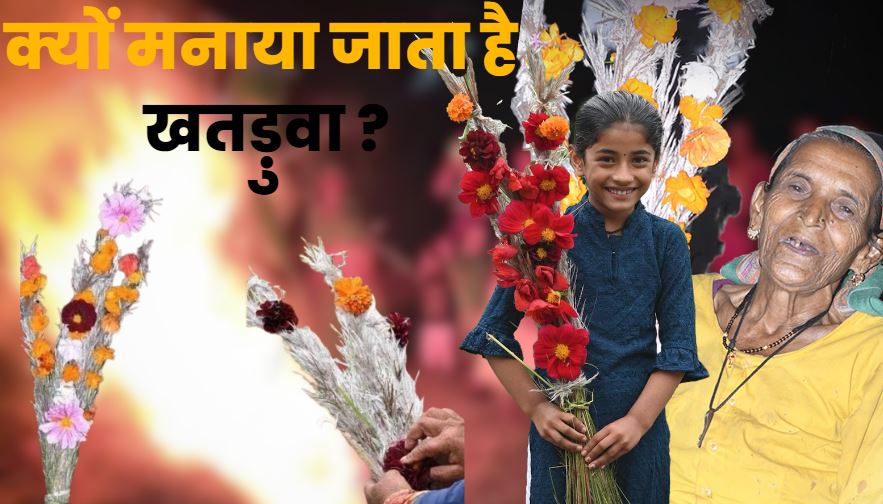 खतडु़वा