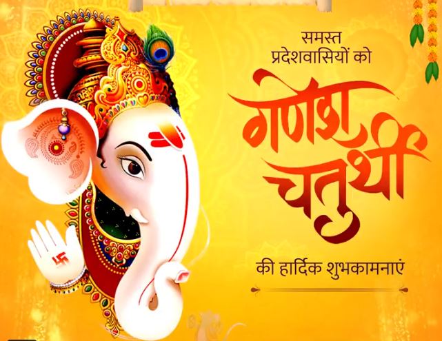 गणेश चतुर्थी