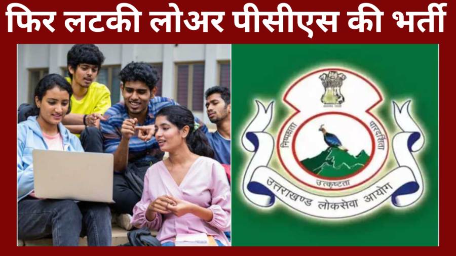 फिर लटकी लोअर पीसीएस की भर्ती