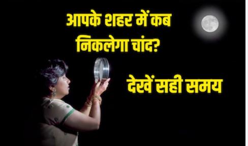 करवा चौथ पर चांद कब दिखेगा