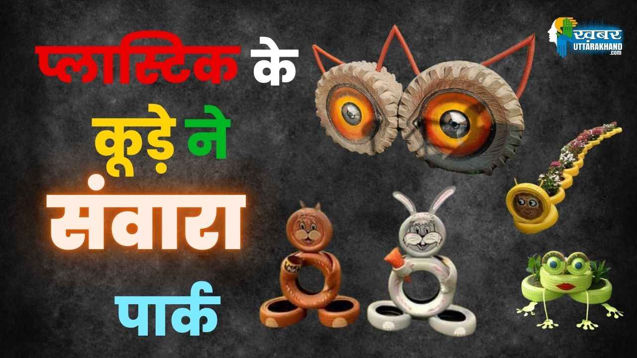 प्लास्टिक के कूड़े ने संवारा पार्क, नगर निगम ने पेश की मिसाल