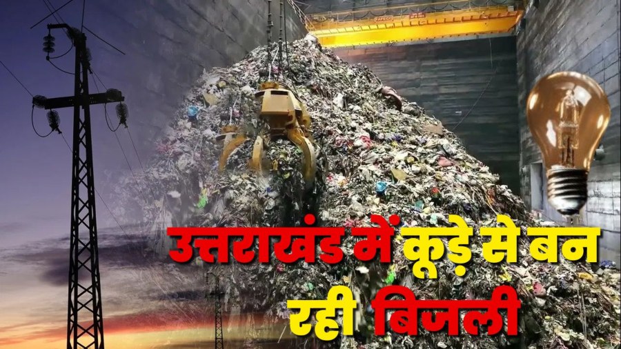 उत्तराखंड में कूड़े से बिजली