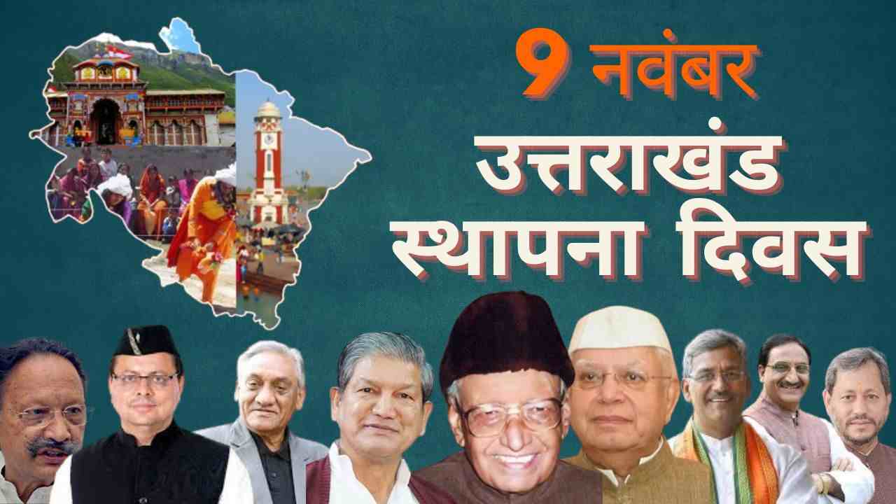 uttarakhand sthapana diwas उत्तराखंड स्थापना दिवस