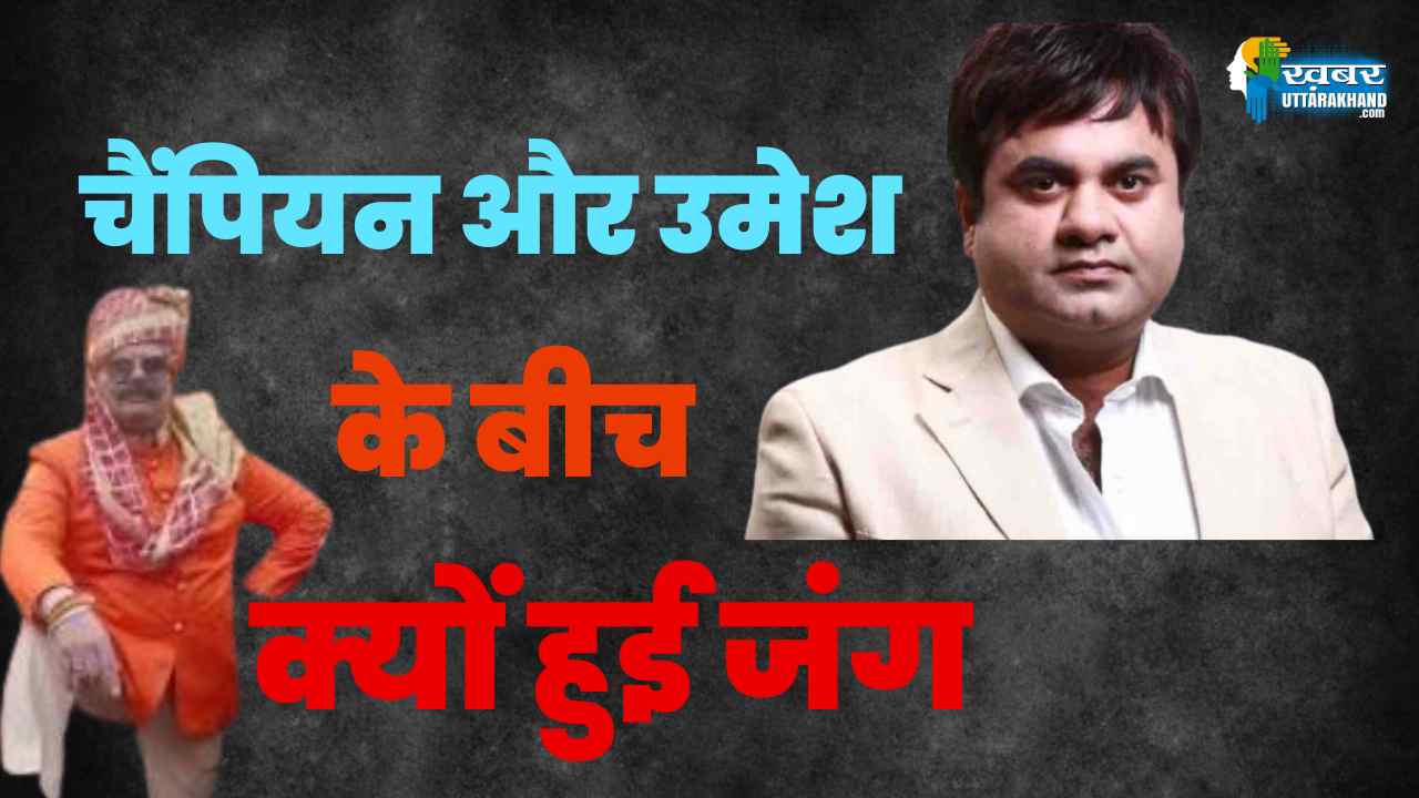 चैंपियन और उमेश कुमार की जंग की पूरी कहानी