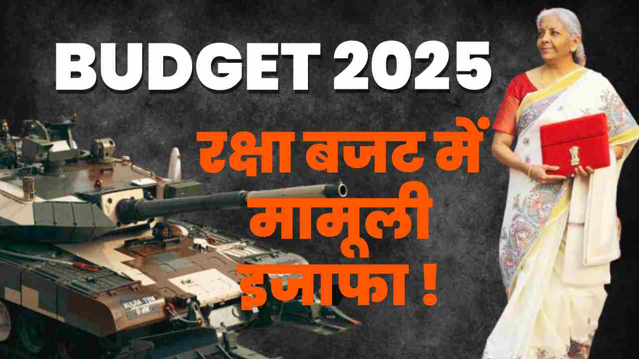 BUDGET 2025 : रक्षा बजट में हुआ मामूली इजाफा, जानकारों ने बताया नाकाफी BUDGET 2025 DEFENCE BUDGET SLIGHTLY INCREASED
