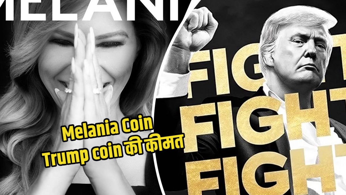 Melania Coin, Trump coin PRICE TODAY IN INDIA