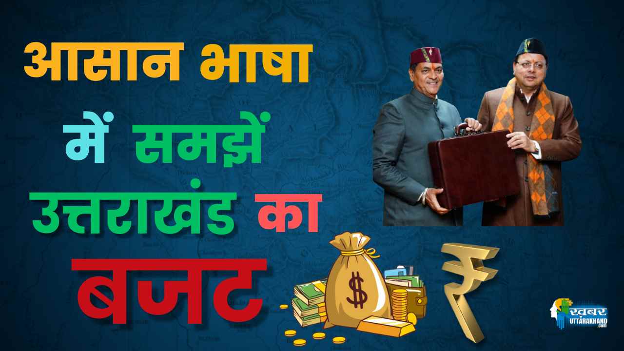 आसान भाषा में समझें उत्तराखंड का बजट