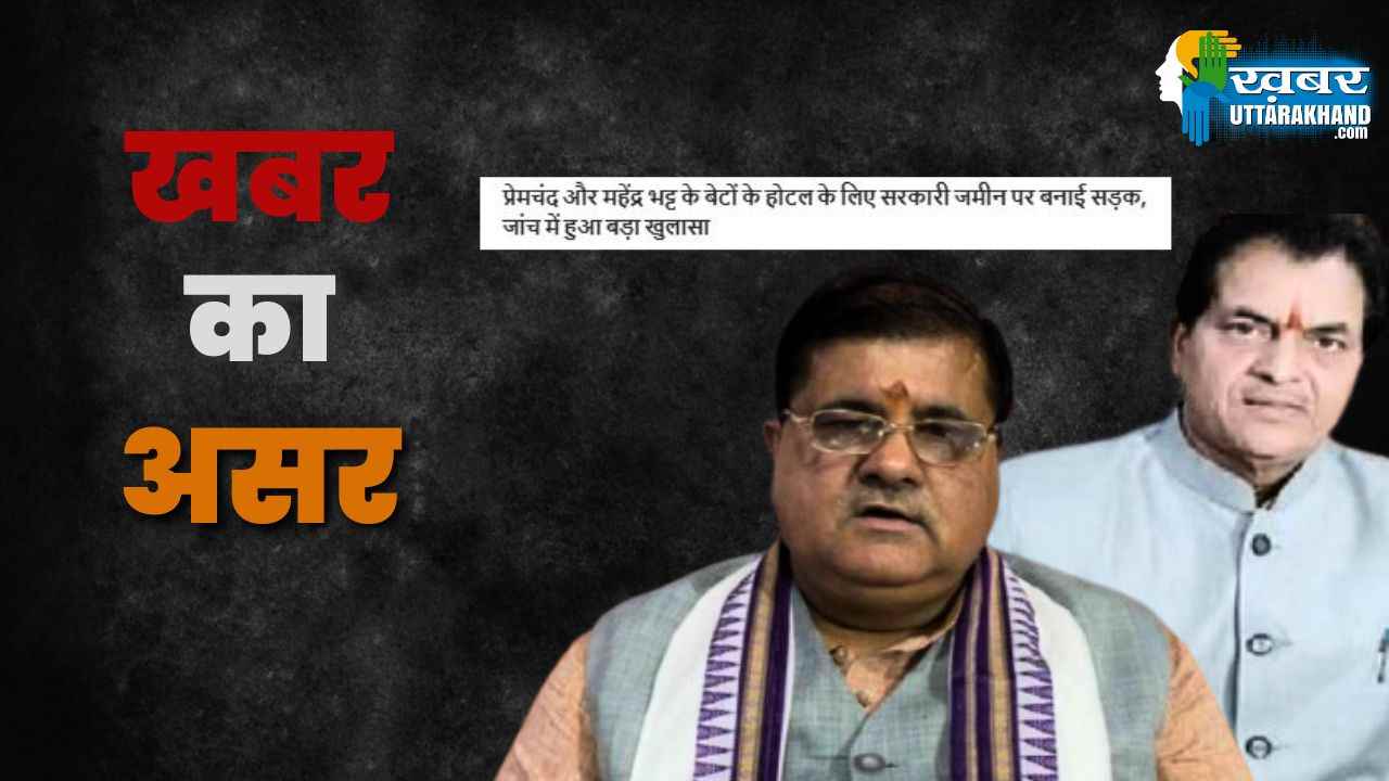 प्रेमचंद अग्रवाल के बेटे और महेंद्र भट्ट के बेटे के बीच व्यापारिक साझेदारी खत्म