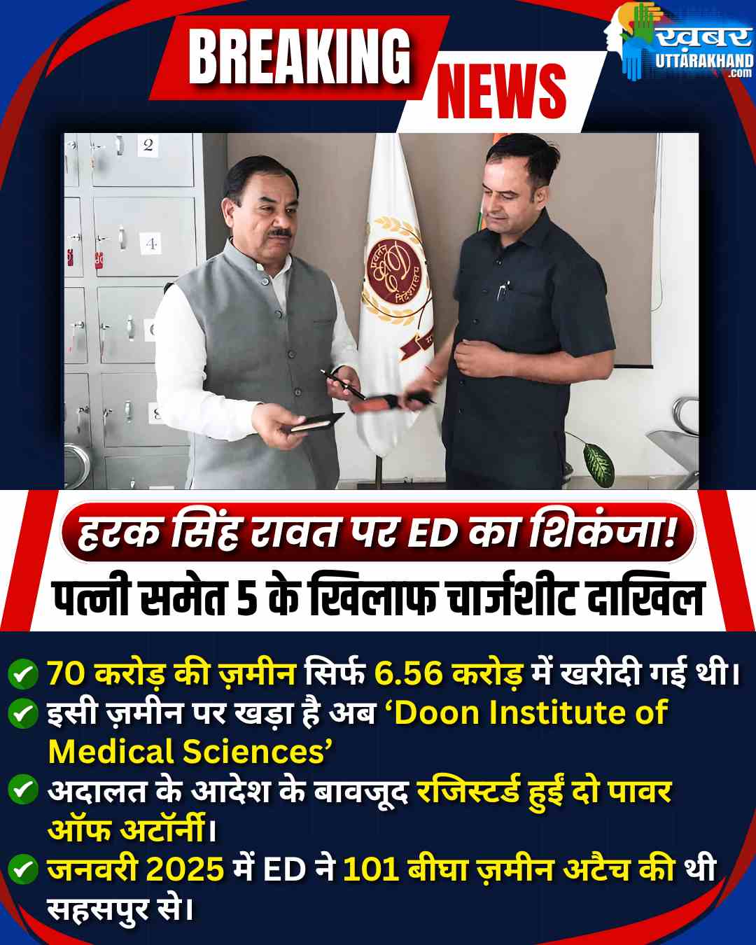 हरक सिंह रावत की फिर बढ़ी मुश्किलें, सहसपुर जमीन घोटाला मामले पर ED ने दाखिल किया आरोप पत्र