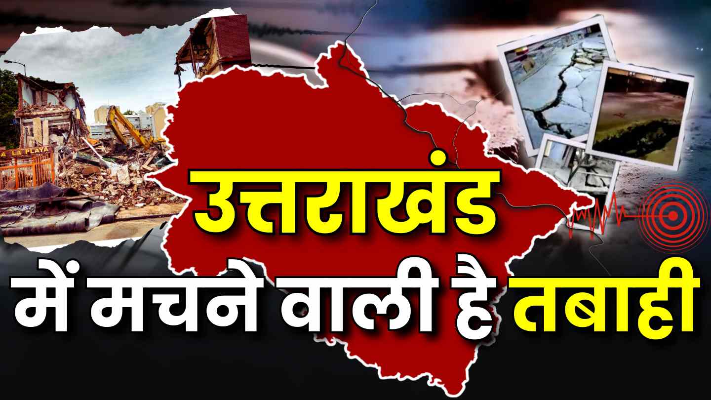 क्या खत्म हो जाएगा उत्तराखंड?, वैज्ञानिकों ने जारी की भयानक भूकंप की चेतावनी