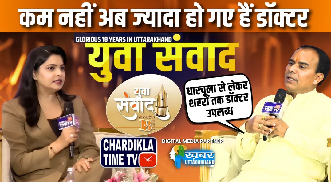 युवा संवाद में बोले स्वास्थ्य मंत्री, पहाड़ों में नहीं हैं डॉक्टरों की कमी, अब ज्यादा हो गए हैं डॉक्टर युवा संवाद में बोले स्वास्थ्य मंत्री, पहाड़ों में नहीं हैं डॉक्टरों की कमी, अब ज्यादा हो गए हैं डॉक्टर