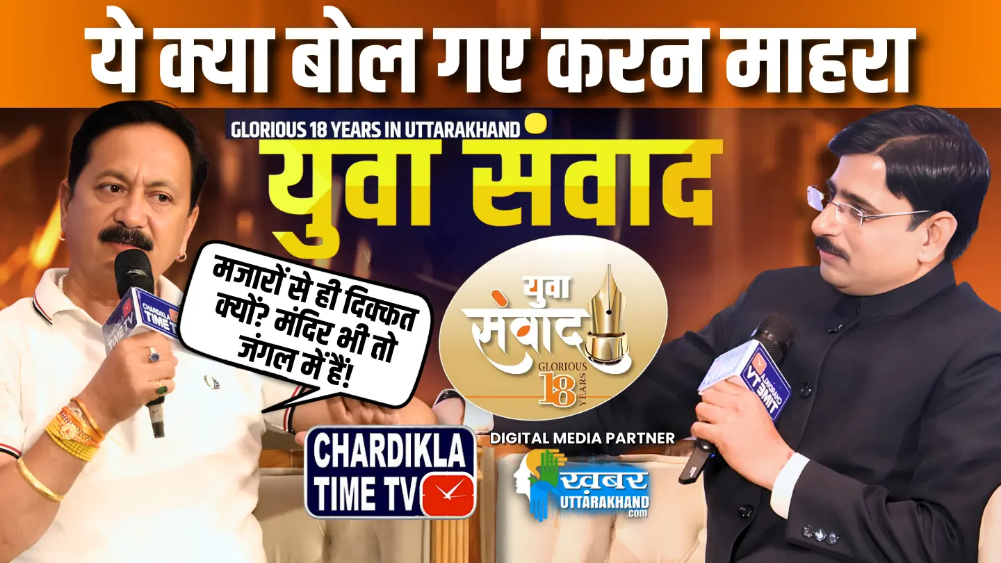 युवा संवाद में बोले माहरा, सरकार को मजारों से ही दिक्कत क्यों ? मंदिर भी तो जंगल में हैं !
