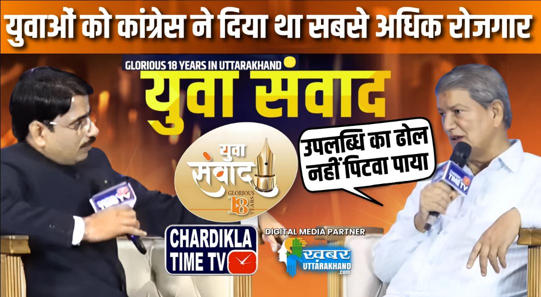 युवा संवाद में बोले हरदा, कांग्रेस ने दिया था सबसे अधिक रोजगार, बस ढोल नहीं पिटवा पाया