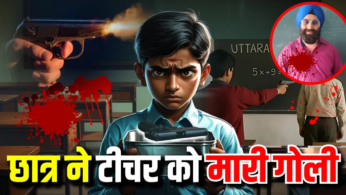 काशीपुर में छात्र ने टीचर को मारी गोली