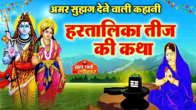 hartalika teej vrat katha