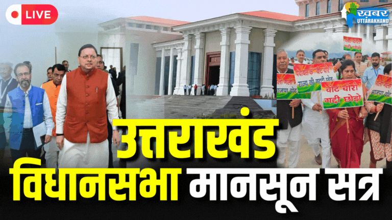 Uttarakhand Monsoon Session LIVE