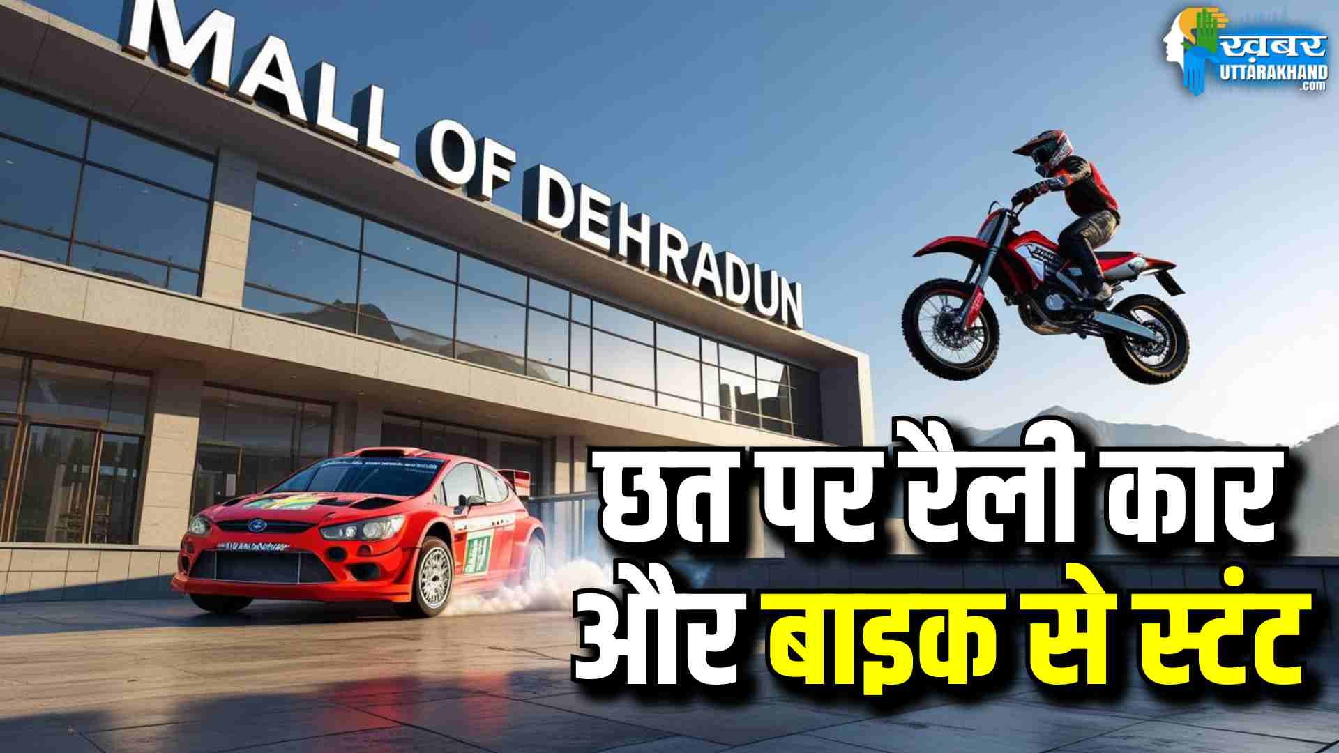 Mall of dehradun की छत पर रैली कार और बाइक से स्टंट, पुलिस ने अरेस्ट कर सिखाया सबक stunt in mall of dehradun roof