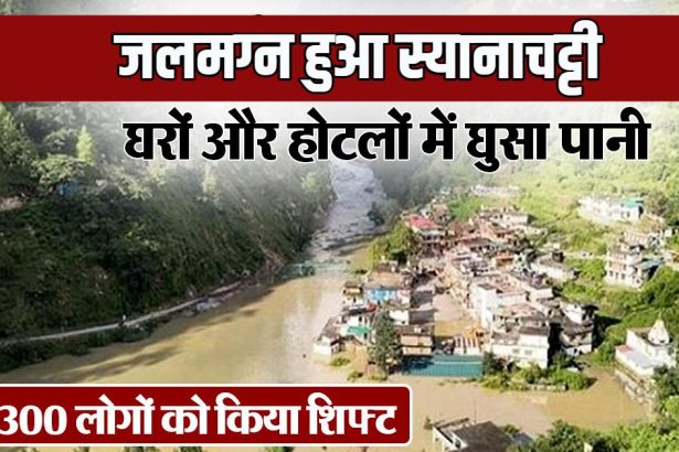 uttarkashi-disaster-after-dharali-now-syanachatti