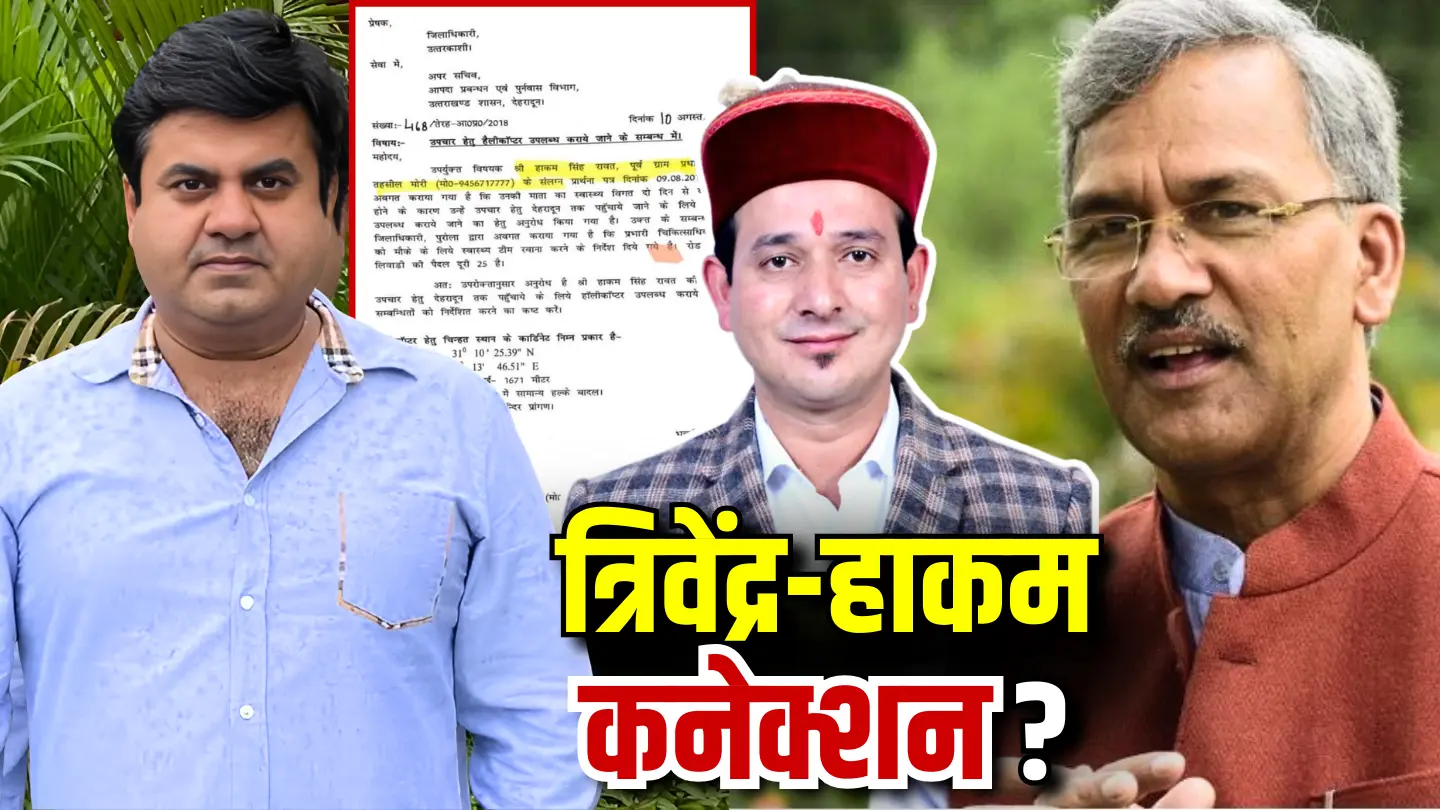 उमेश कुमार का लेटर बम: हाकम सिंह और पूर्व सीएम त्रिवेंद्र रावत के रिश्ते पर उठाए बड़े सवाल