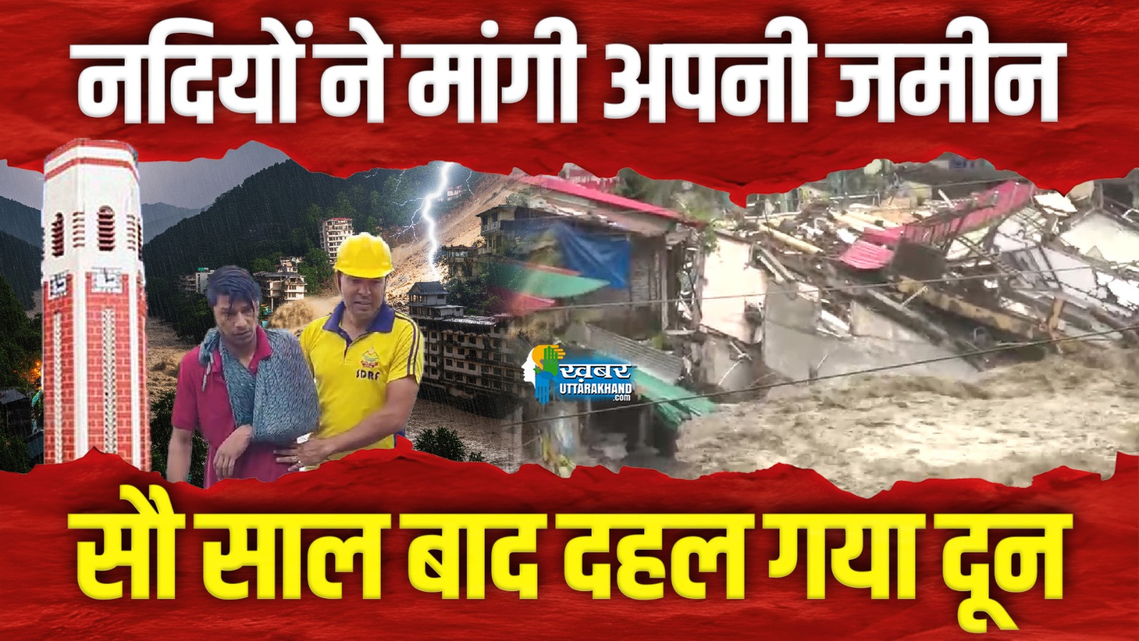 101 साल बाद फिर डूबा देहरादून! क्या देहरादून और धराली आपदा का है कनेक्शन?